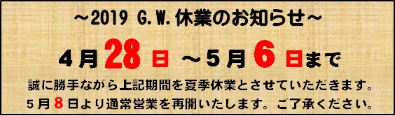 2019ゴールデンウィーク期間の休業のお知らせ〜4/28〜5/6までお休みを頂きます。〜